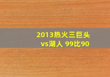 2013热火三巨头vs湖人 99比90